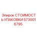 5730016795 СТОИМОСТЬ УПАКОВКИ Epiroc
