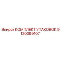 9120099107 КОМПЛЕКТ УПАКОВОК Epiroc