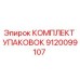 Оригинальный комплект упаковок Epiroc артикул 9120099107