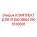 Упаковочный набор для безопасной перевозки компонентов горной техники артикул 1901610681