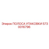 5730016796 ПОЛОСА УПАКОВКИ | Epiroc