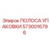 5730016796 ПОЛОСА УПАКОВКИ | Epiroc