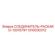 1310030312 СОЕДИНИТЕЛЬ-PACKARD-12015791 Epiroc