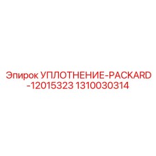 1310030314 УПЛОТНЕНИЕ-PACKARD-12015323 Epiroc