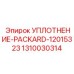 1310030314 УПЛОТНЕНИЕ-PACKARD-12015323 Epiroc
