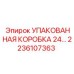 2236107363 УПАКОВАННАЯ КОРОБКА 24… Epiroc