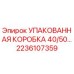 2236107359 УПАКОВАННАЯ КОРОБКА 40/50… Epiroc