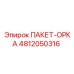 4812050316 ПАКЕТ-ОРКА Epiroc