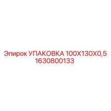 1630800133 УПАКОВКА 100Х130Х0,5 | Epiroc