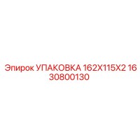 1630800130 УПАКОВКА 162X115X2 | Epiroc
