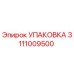 3111009500 УПАКОВКА Epiroc