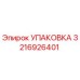 3216926401 УПАКОВКА Epiroc