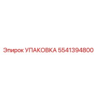 5541394800 УПАКОВКА Epiroc