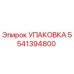 5541394800 УПАКОВКА Epiroc