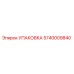 5740009840 Упаковка Epiroc