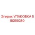 58059080 УПАКОВКА Epiroc