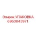 6953843971 УПАКОВКА Epiroc