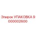 9000002600 УПАКОВКА Epiroc