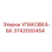 3742000454 УПАКОВКА-БК Epiroc