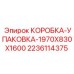 Габаритная коробка Epiroc 2236114375 размером 1970x830x1600 мм