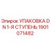 1901071482 УПАКОВКА DN 1-Я СТУПЕНЬ Epiroc