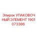 Упаковочный элемент Epiroc артикул 1901073386