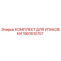 1901610707 КОМПЛЕКТ ДЛЯ УПАКОВКИ Epiroc