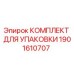 Оригинальный комплект для упаковки бурового оборудования Epiroc артикул 1901610707