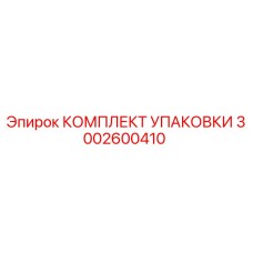 3002600410 КОМПЛЕКТ УПАКОВКИ Epiroc