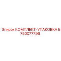 5750077796 КОМПЛЕКТ-УПАКОВКА Epiroc