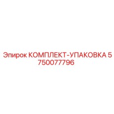 5750077796 КОМПЛЕКТ-УПАКОВКА Epiroc