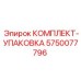 5750077796 КОМПЛЕКТ-УПАКОВКА Epiroc