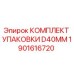 1901616720 КОМПЛЕКТ УПАКОВКИ D40MM Epiroc