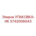 3742006043 УПАКОВКА-НК Epiroc