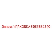 6953852340 УПАКОВКА Epiroc