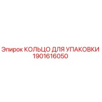 1901616050 КОЛЬЦО ДЛЯ УПАКОВКИ Epiroc