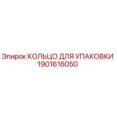 1901616050 КОЛЬЦО ДЛЯ УПАКОВКИ Epiroc