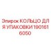 1901616050 КОЛЬЦО ДЛЯ УПАКОВКИ Epiroc