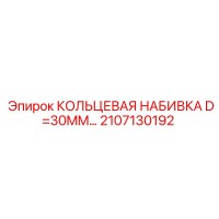 2107130192 КОЛЬЦЕВАЯ НАБИВКА D=30MM Epiroc