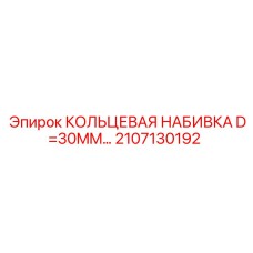 2107130192 КОЛЬЦЕВАЯ НАБИВКА D=30MM Epiroc