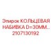2107130192 КОЛЬЦЕВАЯ НАБИВКА D=30MM Epiroc