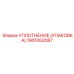 Уплотнение УПАКОВКА Epiroc артикул 1901002087