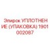 Уплотнение УПАКОВКА Epiroc артикул 1901002087