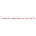 1901003863 УПАКОВКА Epiroc