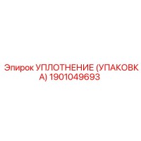 1901049693 УПЛОТНЕНИЕ (УПАКОВКА) Epiroc