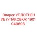 Упаковка-уплотнение 1901049693 для гидравлики Epiroc