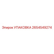 УПАКОВКА 2654549274 Эпирок