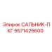 5571425600 САЛЬНИК-ПКГ Epiroc