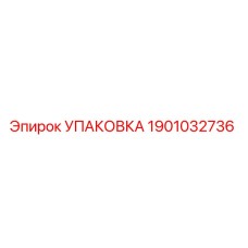 1901032736 УПАКОВКА Epiroc