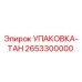УПАКОВКА-ТАН 2653300000 Эпирок